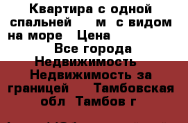 Квартира с одной спальней  61 м2.с видом на море › Цена ­ 3 400 000 - Все города Недвижимость » Недвижимость за границей   . Тамбовская обл.,Тамбов г.